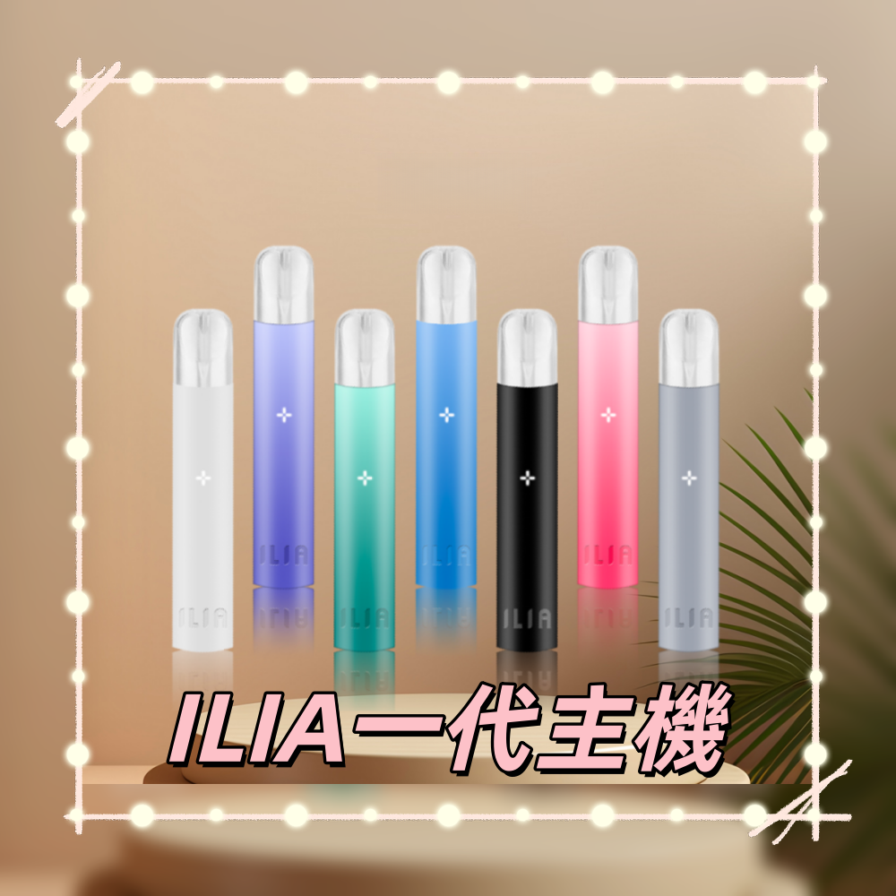 ILIA 哩亞一代通用主機｜通配各款一代煙彈 電池400mAh 現貨速發