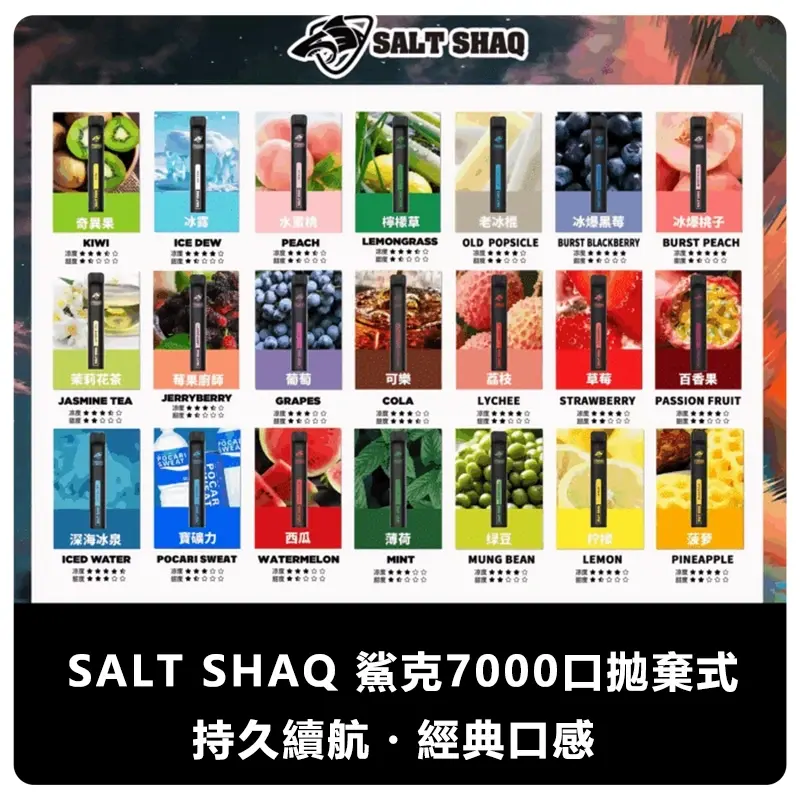 SALT SHAQ 鯊克 7000口拋棄式電子煙｜10ml大容量 650mAh超長續航｜21種口味任選