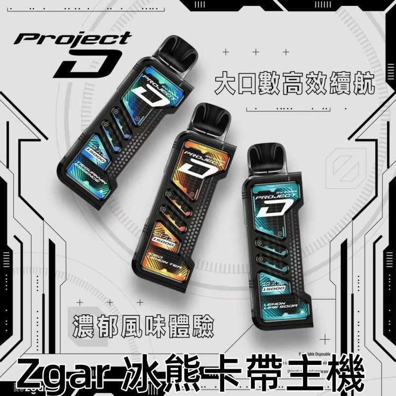 ZGAR PROJECT-D 冰熊卡帶 15000口煙彈｜專屬主機適用-thumb-1