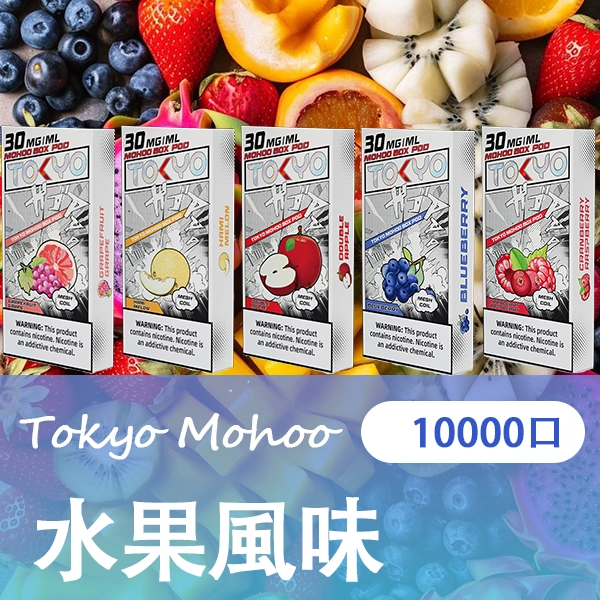 TOKYO MOHOO BOX 煙彈 東京魔盒替換式｜12ml大容量約10000口｜日本熱銷品牌-thumb-2
