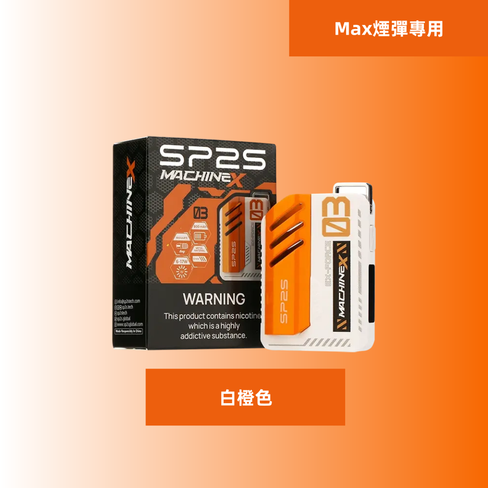 SP2S Max 充電式方塊主機｜專用 SP2S Max 煙彈霧化煙桿（多色可選）-thumb-1