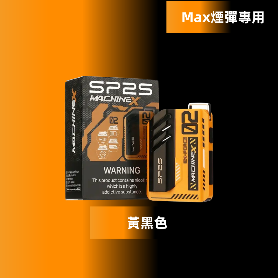 SP2S Max 充電式方塊主機｜專用 SP2S Max 煙彈霧化煙桿（多色可選）-thumb-4